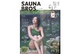 12月12日発売「SAUNA BROS.vol.9」表紙解禁! 全面ガラス張りのサウナでアンニュイな表情を浮かべる武田玲奈が目を引く1冊に
