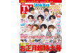 全員ピースのSnow Manが目印!「週刊TVガイドお正月超特大号」本日発売!