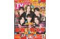 “ヘビ〜”な愛を詰め込んだ「月刊TVガイド 新春超特大号」の表紙にSixTONESが登場! 愛たっぷりの豪華5大付録&年末年始のエンタメ情報を丸ごとお届け!