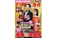 有吉弘行&橋本環奈&伊藤沙莉が表紙! 紅白歌合戦、年末年始特番情報、冬ドラマ特集…etc.! 1日6ページの大ボリューム日別番組表が見やすさ最強! のデジタルTVガイド2月号、本日発売
