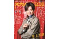 スカパー!TVガイドBS+CS1月号の表紙に、井上芳雄が登場!