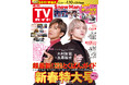 木村拓哉×玉森裕太が表紙! 年末&お正月ジャストタイミングの超最新番組表&番組解説を掲載した「週刊TVガイド新春特大号」本日発売!