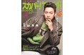 三山凌輝が「スカパー!TVガイドプレミアム2月号」の表紙を飾る!