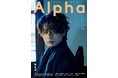 「メンバーは、約20年、よく一緒にいさせてくれたなって思っています」横尾渉が、舞台と、自身と、グループへの思いを語る「TVガイドAlpha」が本日発売。