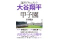 MLBスーパースターの原石は高校時代にあった! 当時を知る9人の証言で綴る大谷翔平のリアル