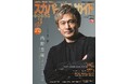 内野聖陽が「スカパー!TVガイドプレミアム3月号」の表紙を飾る!