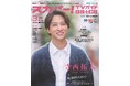 スカパー!TVガイドBS+CS3月号の表紙に、寺西拓人が登場!