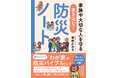 書き込めば、わが家仕様の「やるべき防災」が見えてくる!! 「家族や大切な人を守る 書き込む!防災ノート」が本日発売