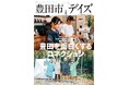 ライフスタイル・マガジン「豊田市デイズ vol.8」発売! 人のつながりが豊田を面白くする! まちなか&里山コネクションを紹介