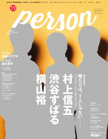 TVガイドPERSON vol.61（表紙・横山裕＆村上信五＆渋谷すばる）