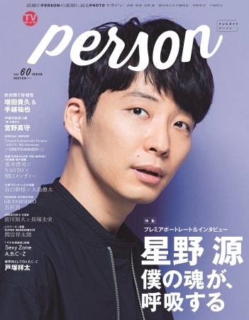 TVガイドPERSON vol.60（表紙・星野源）