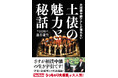 大相撲の飽くなき魅力と知られざるエピソードを紹介! 元NHKの大相撲中継担当アナウンサーが大相撲を語る書籍「大相撲中継アナしか語れない 土俵の魅力と秘話」を発売