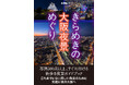 大阪全域の夜景スポットを、ジャンル別に500点以上の美しい写真付きで紹介! 「大阪の夜景」に特化した街歩き夜景ガイドブックが発売