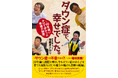 3月21日は世界ダウン症の日。10年前に話題を呼び今も読まれ続ける書籍『ダウン症って不幸ですか?』の増補新版! 2~57歳まで、ダウン症のある人と家族の実情を追う。