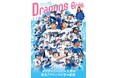 中日ドラゴンズ承認! 2025年のドラゴンズを楽しみ尽くす1冊「ドラゴンズBros.2025」が発売