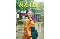 連続テレビ小説「あんぱん」のドラマムックが本日発売! 今田美桜、北村匠海ら豪華キャスト陣のグラビア&インタビューから、本作のモデル・やなせたかしと小松暢夫婦の実話ヒストリーまで充実のコンテンツを掲載!
