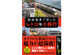 昭和100年企画! 札幌から鹿児島まで、現役の路面電車・19路線の魅力が満載! 路面電車とともに、どこか懐かしい風景を堪能する旅へ♪