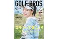 4月3日発売「GOLF BROS.(ゴルフブロス)」表紙解禁! ゴルフ好きの武田玲奈が沖縄ゴルフ旅で見せた笑顔に大注目!