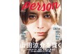 山田涼介が「TVガイドPERSON vol.152」で見せるブレない姿勢。「仕事をしている時間が一番好きで、とにかく楽しいんです」