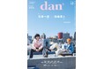 豆原一成(JO1)×池﨑理人(INI)が表紙を飾る「TVガイドdan vol.55」発売! 限定表紙版には町田啓太、裏表紙にはMAZZELが登場