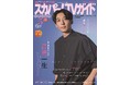 高橋一生が「スカパー!TVガイドプレミアム5月号」の表紙を飾る!