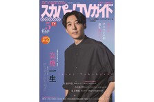 高橋一生が「スカパー！TVガイドプレミアム5月号」の表紙を飾る！