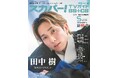 スカパー!TVガイドBS+CS5月号の表紙に、田中樹が登場!