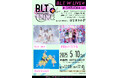 B.L.T.のイベントが静岡上陸! 「B.L.T. W LIVE+ in SHIZUOKA」が開催決定!