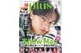 中島健人が表紙を飾る「TVガイドPLUS VOL.57」が発売! Snow Manの国立競技場ライブの魅力を大ボリューム&美麗グラビアでお届け!
