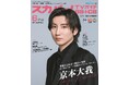 スカパー!TVガイドBS+CS6月号の表紙に、京本大我が登場!