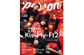 「今を超える。キミと共に」Kis-My-Ft2が「TVガイドPERSON vol.153」で語る現在地