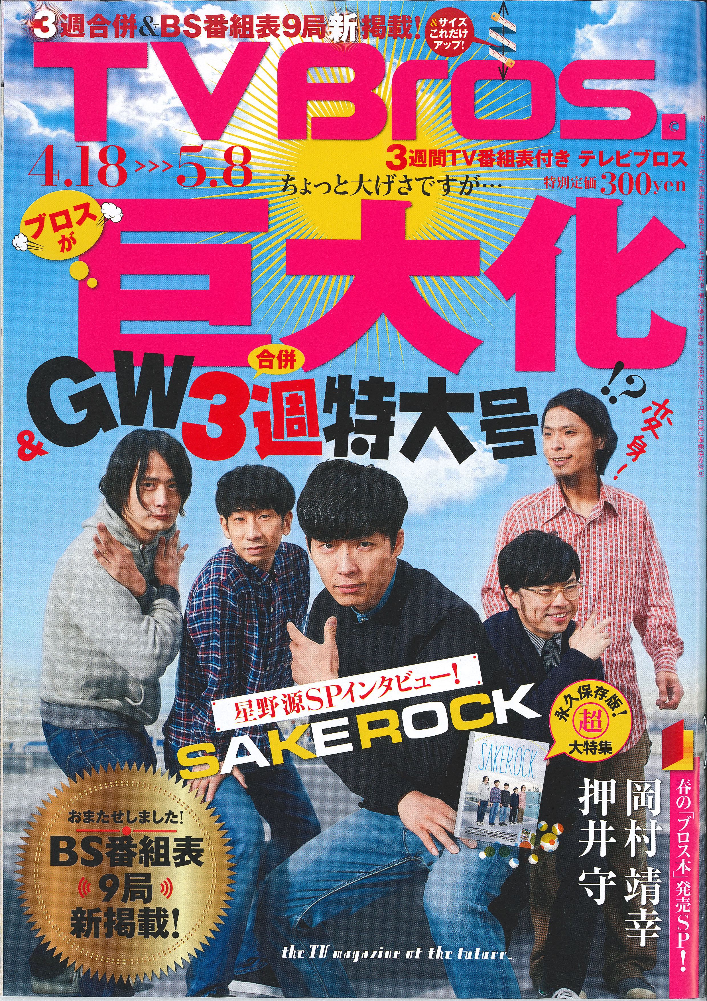 雑誌「TVBros.（テレビブロス）」がまさかの巨大化!? リニューアル