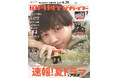 Aぇ! group・佐野晶哉が月刊TVガイド初単独表紙! 守りたくなる優しい笑顔に癒やされて。