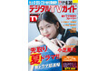 「違った視点で楽しんでいただけたら」Amazon Originalドラマ「私の夫と結婚して」主演・小芝風花が表紙! 1日6Pの日別番組表が見やすさ最強!のデジタルTVガイド7月号、本日発売