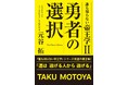 54年連続黒字経営、日本一の客室数を誇るアパグループ専務取締役・元谷 拓による、大反響「帝王学」シリーズの最新作「誰も知らない帝王学Ⅱ 勇者の選択」発売