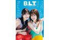 陽だまりのような笑顔――。日向坂46・河田陽菜&松田好花が表紙を飾る「B.L.T.7月号」の表紙画像が解禁! 髙橋未来虹も登場し、計22000字超えの超ロングインタビューで“新生・日向坂46”を語る。
