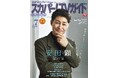 安田顕が「スカパー!TVガイドプレミアム7月号」の表紙を飾る!