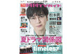 松本潤が「月刊TVガイド」8月号の表紙に登場! 7年ぶり日曜劇場主演への意気込みと、今の思いを語る。