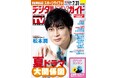 「取材をしている僕が探られていたのかも」日曜劇場「19番目のカルテ」主演・松本潤が表紙! 1日6Pの日別番組表が見やすさ最強!のデジタルTVガイド8月号、本日発売