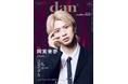 岡宮来夢が表紙を飾る「TVガイドdan vol.56」発売! 裏表紙には「TAG SEARCH」始動の西山智樹×前田大輔が登場