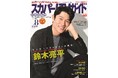 鈴木亮平が「スカパー!TVガイドプレミアム8月号」の表紙を飾る!