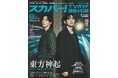 スカパー!TVガイドBS+CS8月号の表紙に、東方神起が登場!