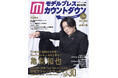 表紙・巻頭に亀梨和也が初登場! バックカバーは注目の西山智樹&前田大輔!2025年上半期YouTube&TikTok影響力トレンドランキングを発表!