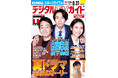 「吹き出して笑うぐらい撮影が楽しい」「大追跡~警視庁SSBC強行犯係~」主演・大森南朋&相葉雅紀&松下奈緒が表紙! 1日6Pの日別番組表が見やすさ最強!のデジタルTVガイド9月号、本日発売