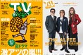 「TV station(テレビステーション)8月2日号(17号)」のバックカバーにTHE ALFEEが初登場! 巻頭グラビアは櫻井翔!