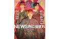 「NEWS色に染まれ」NEWSが「TVガイドPERSON vol.156」で語る“変身”