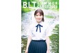 水面のきらめき×小川彩の笑顔── 8/29(金)発売!乃木坂46・小川彩が表紙を飾る「B.L.T. SUMMER CANDY 2025」の夏らしい爽やかな表紙カット解禁!!