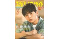 佐藤勝利が「スカパー!TVガイドプレミアム9月号」の表紙を飾る!