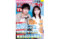 「恐ろしいけど面白い」「放送局占拠」出演・櫻井翔&比嘉愛未が表紙! 1日6Pの日別番組表が見やすさ最強!のデジタルTVガイド10月号、本日発売