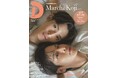 『Dating Game~口説いてもいいですか、ボス!?~』W主演の向井康二&Marchが“相思相愛”グラビアで表紙&巻頭特集に登場! タイドラマガイド「D」vol.10本日発売